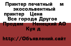  Принтер печатный 1,6м экосольвентный принтер › Цена ­ 342 000 - Все города Другое » Продам   . Ненецкий АО,Куя д.